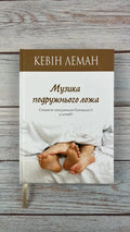 Sheet Music for the Marriage Bed by Kevin Leman – Hardcover, Ukrainian