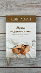 Sheet Music for the Marriage Bed by Kevin Leman – Hardcover, Ukrainian
