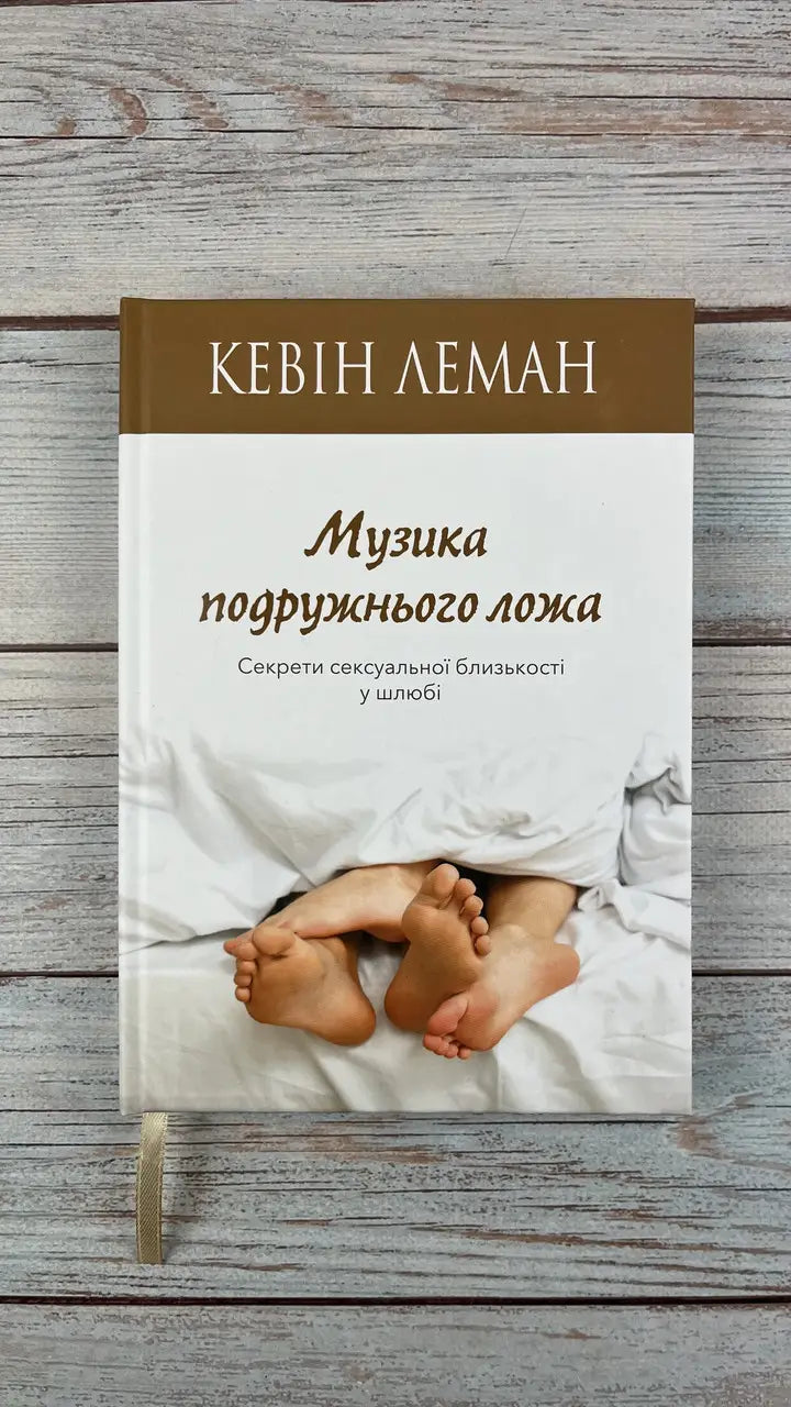 Sheet Music for the Marriage Bed by Kevin Leman – Hardcover, Ukrainian