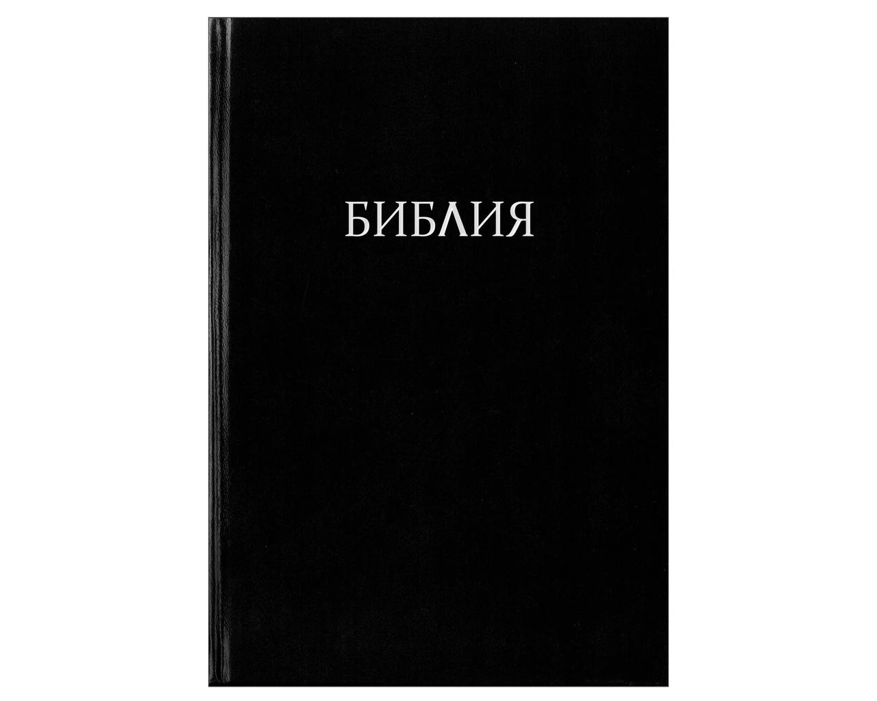 Russian MacArthur Study Bible – Hardcover