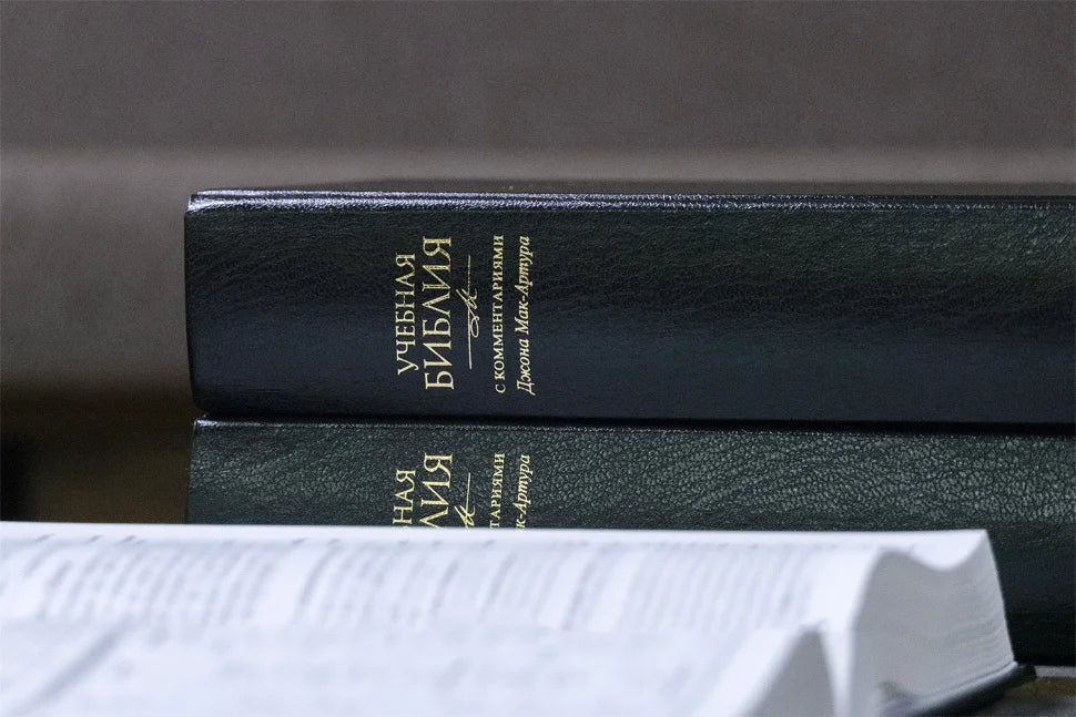 Russian MacArthur Study Bible – Hardcover – Image 6