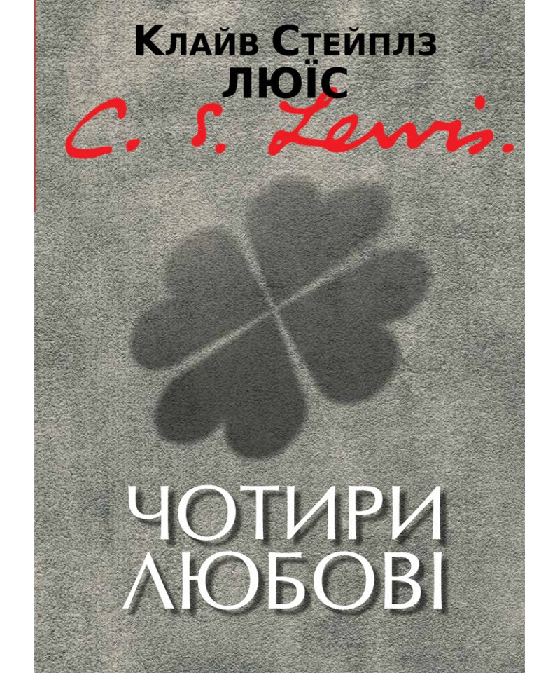 The Four Loves by C. S. Lewis – Hardcover, Ukrainian