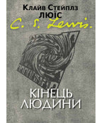 The Abolition of Man by C. S. Lewis – Hardcover, Ukrainian