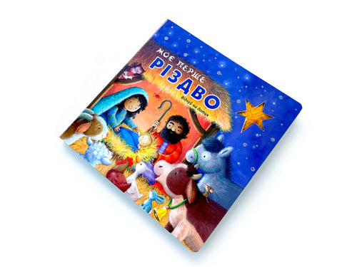 My First Christmas – Touch-and-Feel Hardcover, Ukrainian – Image 2