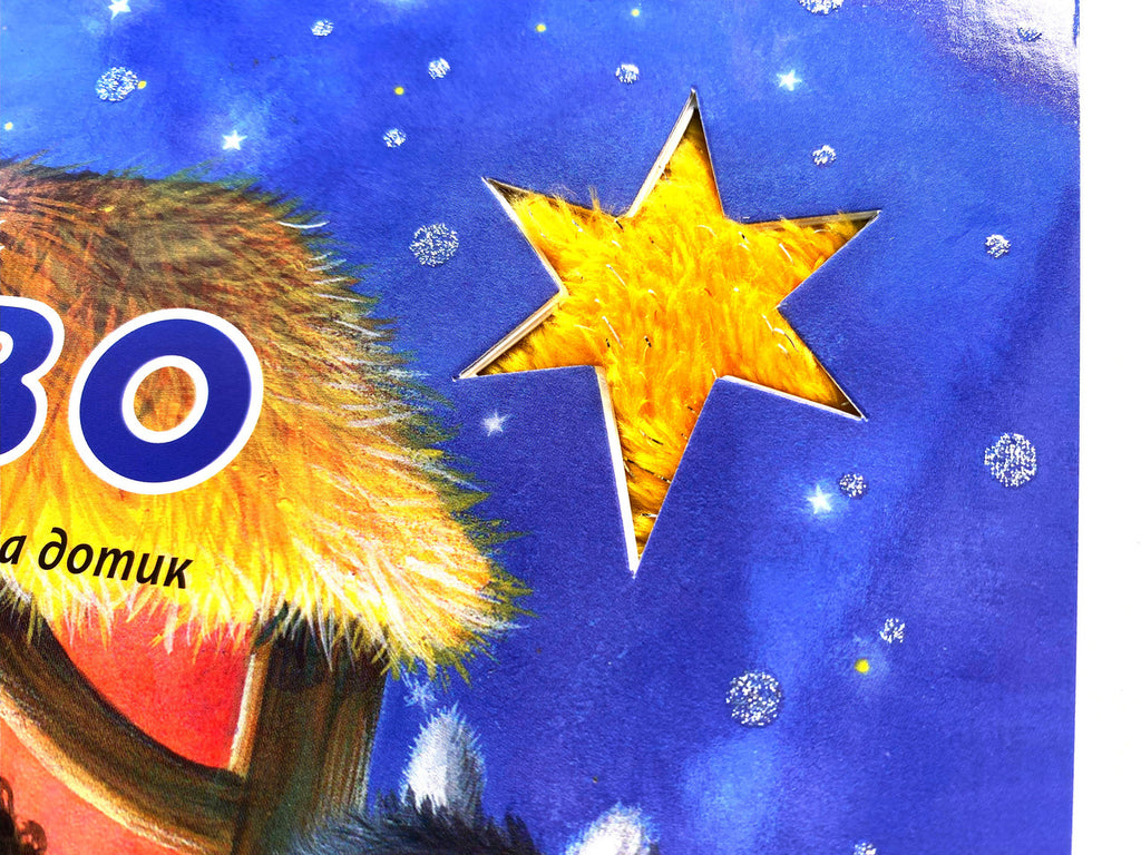 My First Christmas – Touch-and-Feel Hardcover, Ukrainian – Image 3