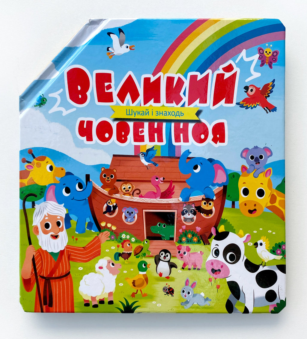 Noah's Big Boat: Search and Find – Board Book, Ukrainian