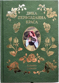 Wild Primal Beauty by Yulianna Karaman – Hardcover, Ukrainian
