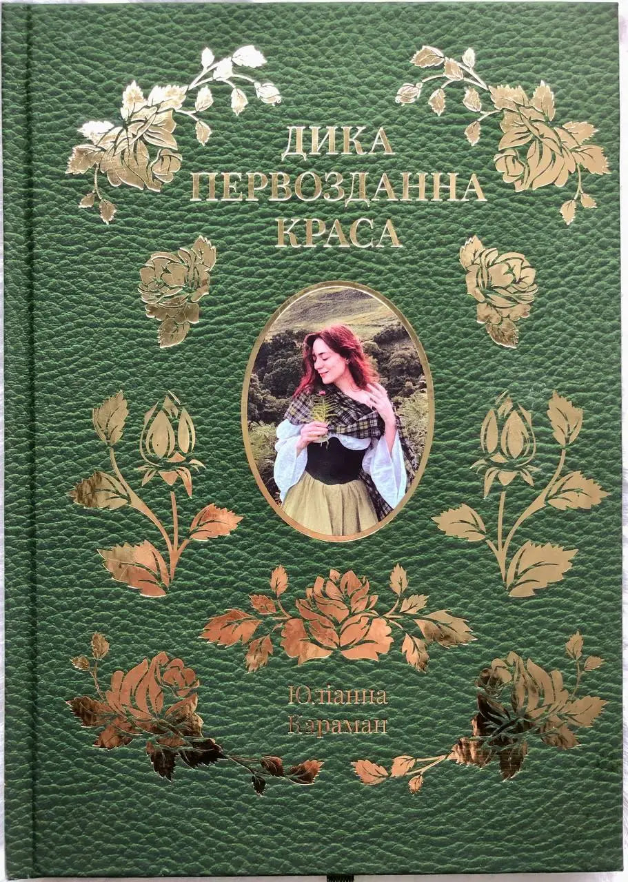 Wild Primal Beauty by Yulianna Karaman – Hardcover, Ukrainian