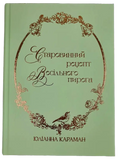 An Old-Fashioned Wedding Cake Recipe by Yulianna Karaman – Hardcover, Ukrainian