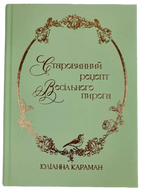 An Old-Fashioned Wedding Cake Recipe by Yulianna Karaman – Hardcover, Ukrainian