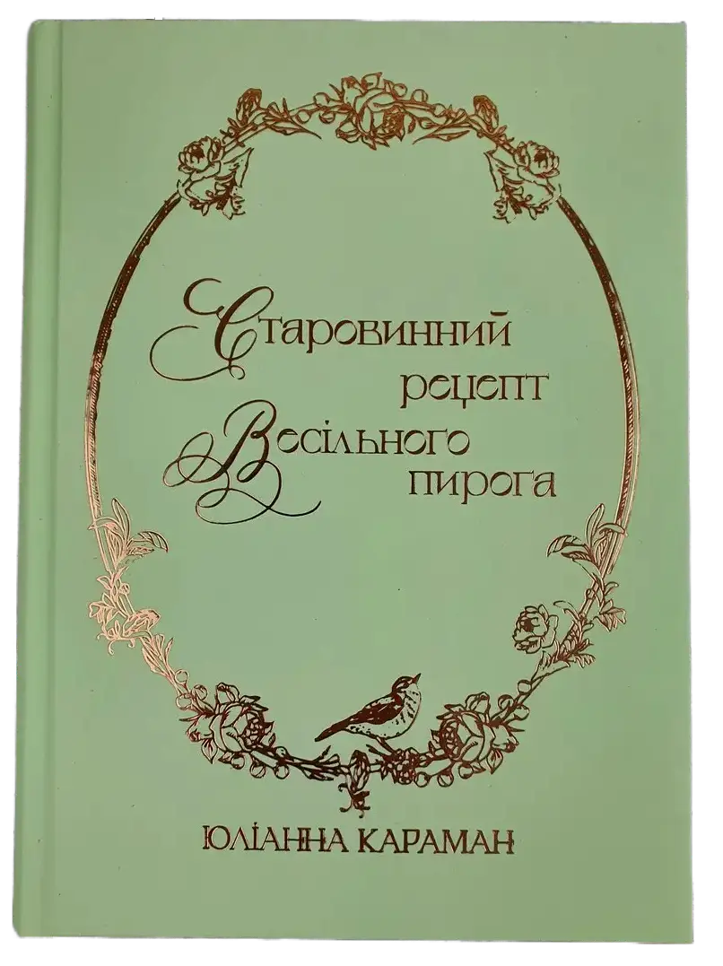 An Old-Fashioned Wedding Cake Recipe by Yulianna Karaman – Hardcover, Ukrainian