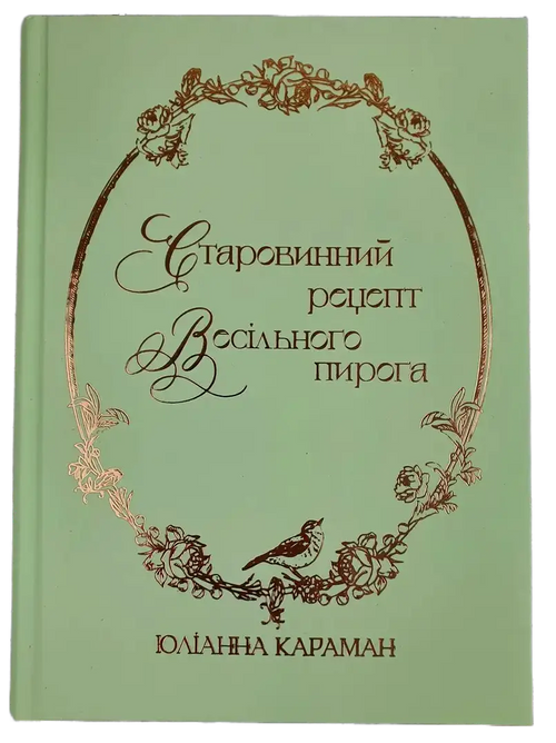An Old-Fashioned Wedding Cake Recipe by Yulianna Karaman – Hardcover, Ukrainian