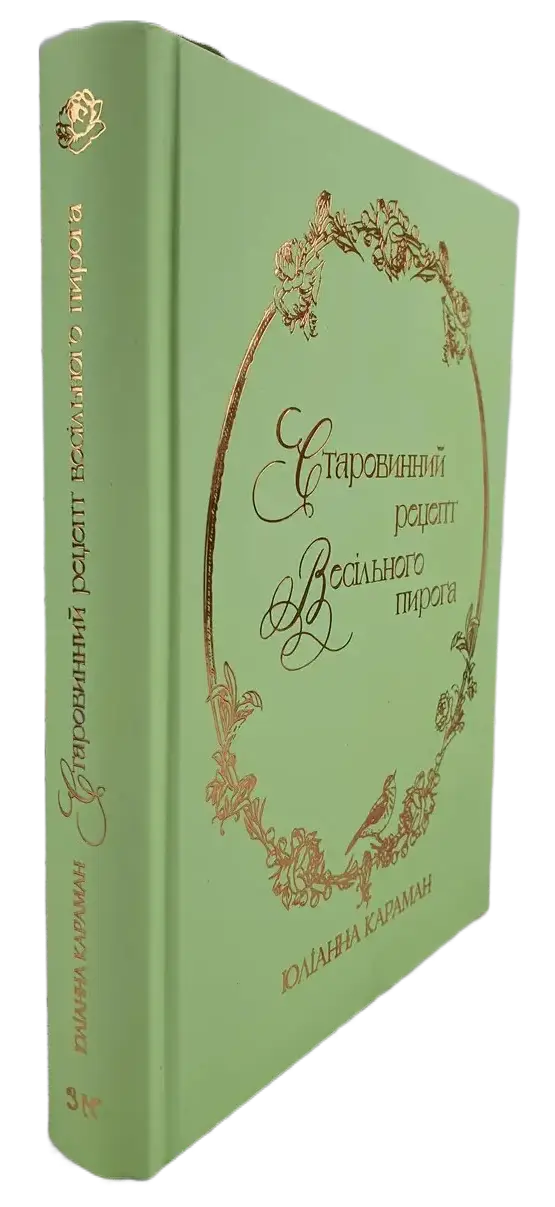 An Old-Fashioned Wedding Cake Recipe by Yulianna Karaman – Hardcover, Ukrainian – Image 2