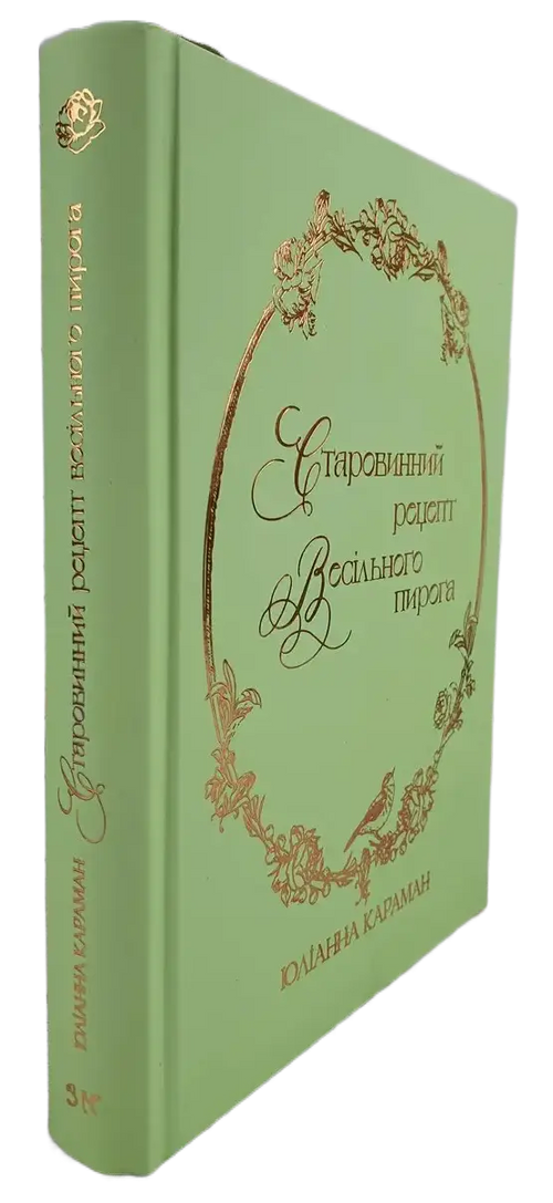 An Old-Fashioned Wedding Cake Recipe by Yulianna Karaman – Hardcover, Ukrainian – Image 2