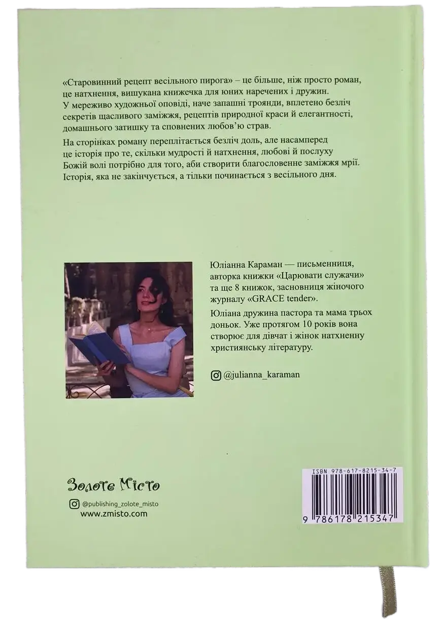 An Old-Fashioned Wedding Cake Recipe by Yulianna Karaman – Hardcover, Ukrainian – Image 3