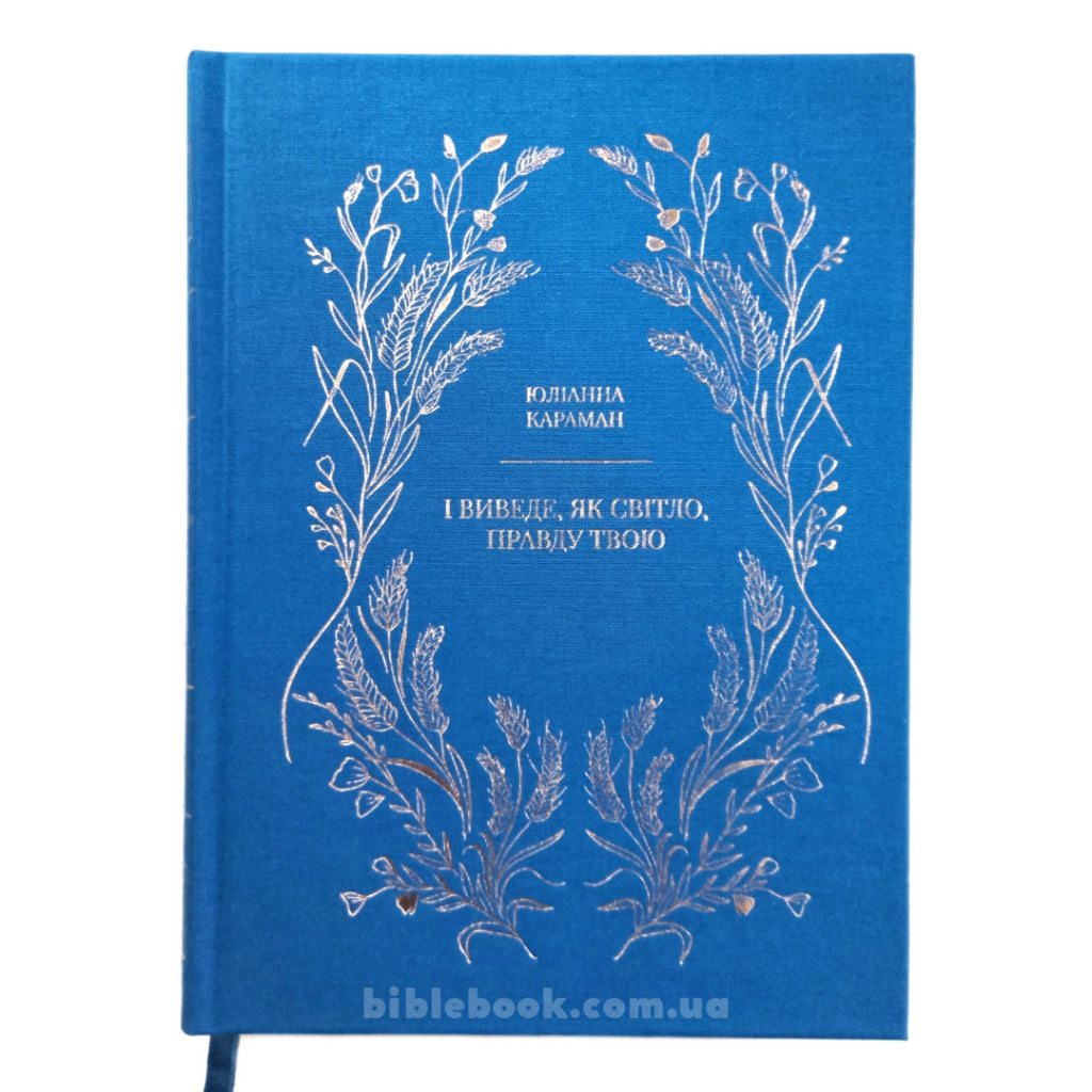And He Will Bring Forth Your Righteousness as the Light by Yulianna Karaman – Hardcover, Ukrainian