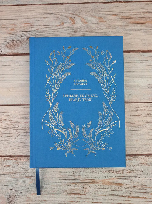 And He Will Bring Forth Your Righteousness as the Light by Yulianna Karaman – Hardcover, Ukrainian – Image 2