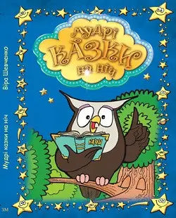 Wise Bedtime Tales – Hardcover with Color Illustrations by Vira Shevchenko, Ukrainian
