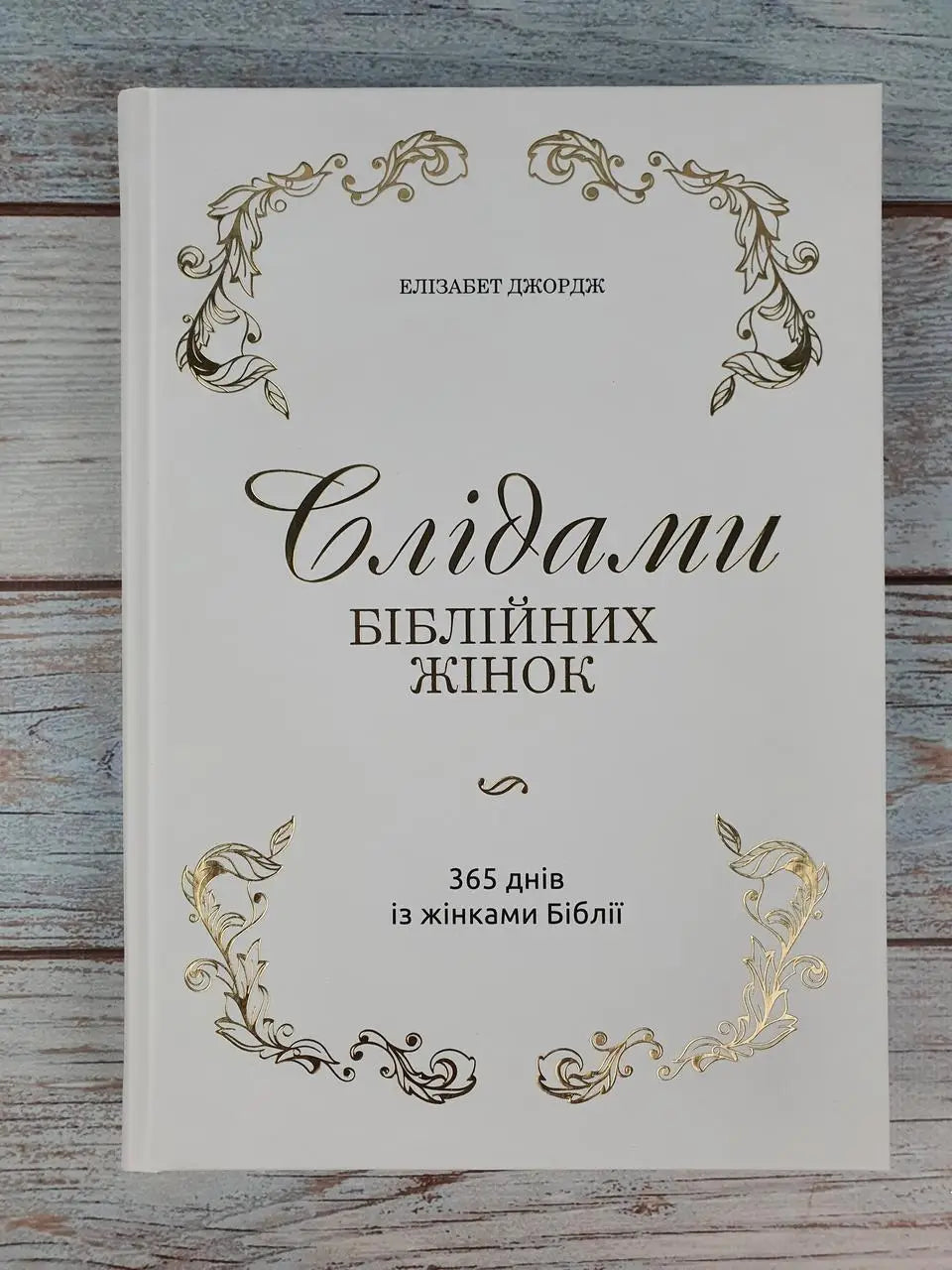 Following the Women of the Bible: 365 Days with the Women of Scripture by Elizabeth George – Hardcover, Ukrainian