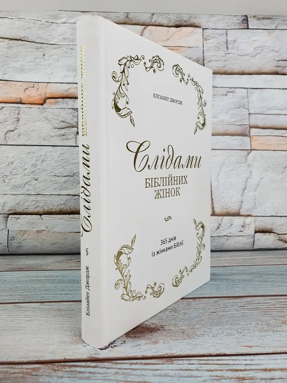 Following the Women of the Bible: 365 Days with the Women of Scripture by Elizabeth George – Hardcover, Ukrainian – Image 3