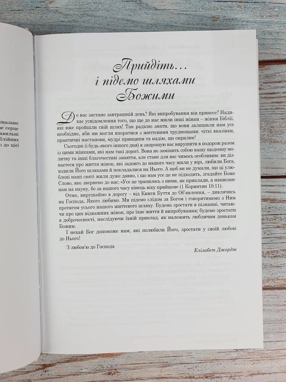 Following the Women of the Bible: 365 Days with the Women of Scripture by Elizabeth George – Hardcover, Ukrainian – Image 4