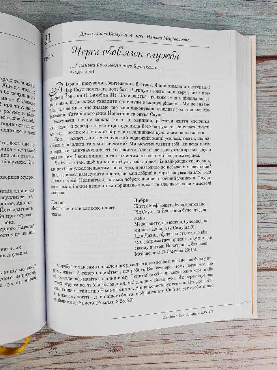 Following the Women of the Bible: 365 Days with the Women of Scripture by Elizabeth George – Hardcover, Ukrainian – Image 7